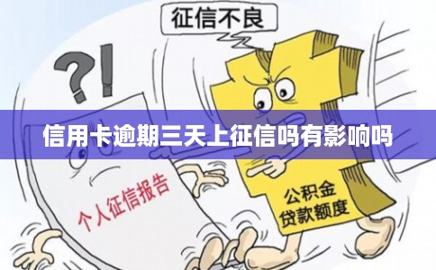 信用卡逾期三天上征信吗有影响吗