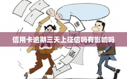 信用卡逾期三天上征信吗有影响吗