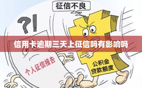 信用卡逾期三天上征信吗有影响吗