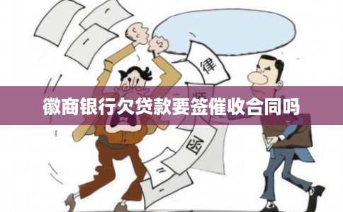 徽商银行欠贷款要签催收合同吗