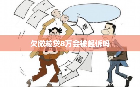 欠微粒贷8万会被起诉吗