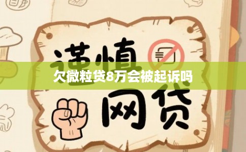 欠微粒贷8万会被起诉吗