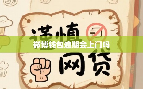 微博钱包逾期会上门吗