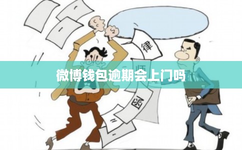 微博钱包逾期会上门吗