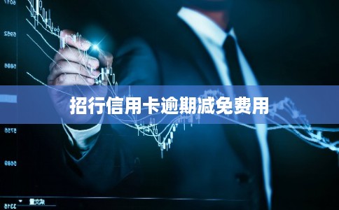 招行信用卡逾期减免费用