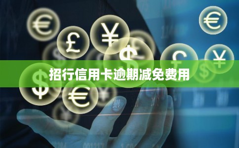 招行信用卡逾期减免费用