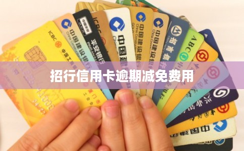 招行信用卡逾期减免费用