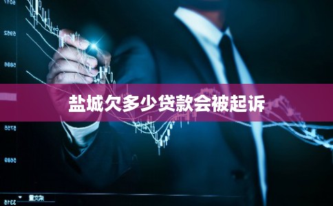 盐城欠多少贷款会被起诉