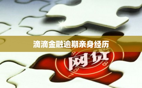 滴滴金融逾期亲身经历