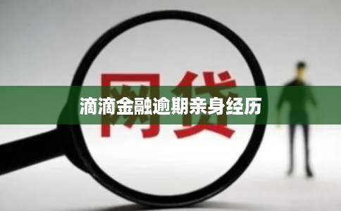 滴滴金融逾期亲身经历
