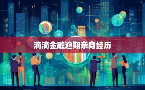 滴滴金融逾期亲身经历