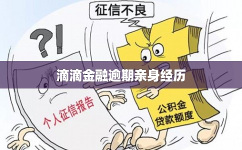 滴滴金融逾期亲身经历