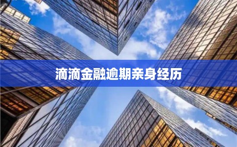 滴滴金融逾期亲身经历