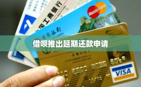 借呗推出延期还款申请