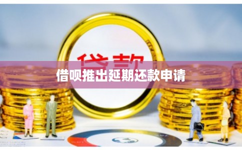 借呗推出延期还款申请