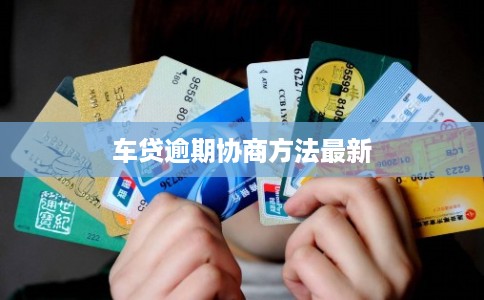 车贷逾期协商方法最新