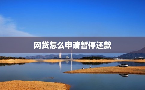 网贷怎么申请暂停还款