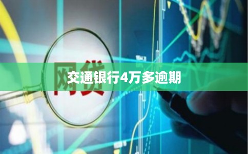 交通银行4万多逾期
