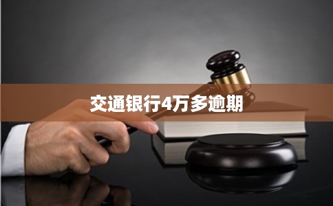 交通银行4万多逾期