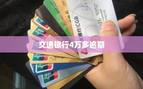 交通银行4万多逾期
