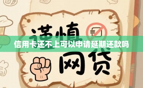 信用卡还不上可以申请延期还款吗