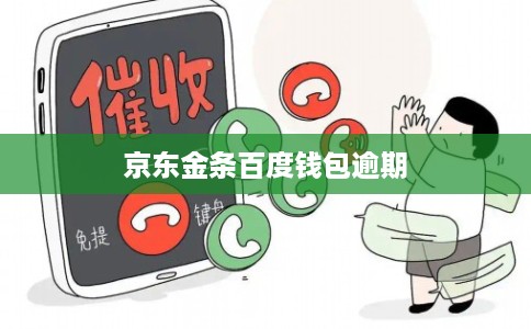 京东金条百度钱包逾期