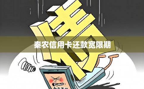 秦农信用卡还款宽限期