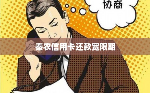 秦农信用卡还款宽限期