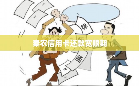 秦农信用卡还款宽限期