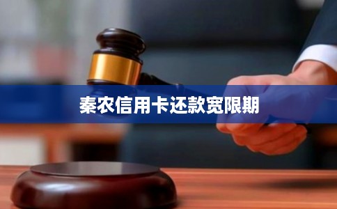 秦农信用卡还款宽限期
