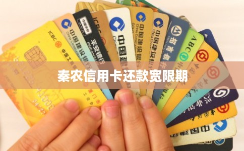 秦农信用卡还款宽限期