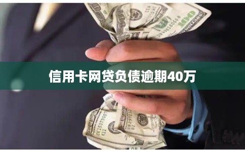 信用卡网贷负债逾期40万