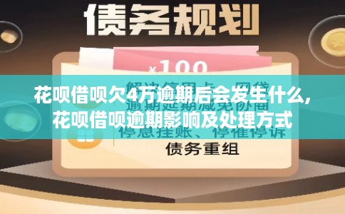 花呗借呗欠4万逾期后会发生什么,花呗借呗逾期影响及处理方式