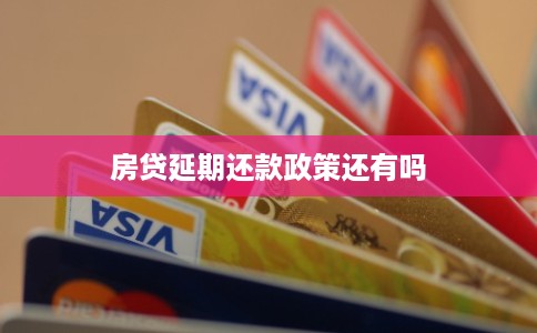 房贷延期还款政策还有吗