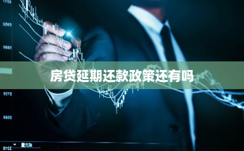 房贷延期还款政策还有吗