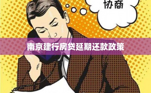 南京建行房贷延期还款政策
