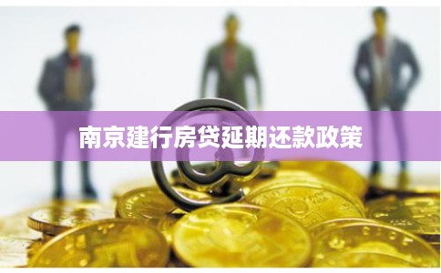 南京建行房贷延期还款政策