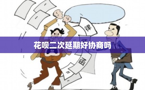 花呗二次延期好协商吗