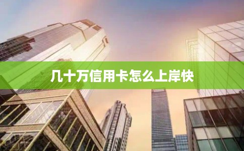 几十万信用卡怎么上岸快