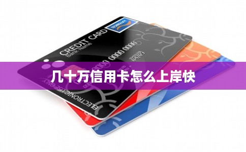 几十万信用卡怎么上岸快