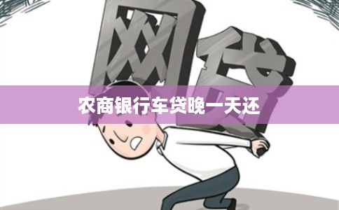 农商银行车贷晚一天还