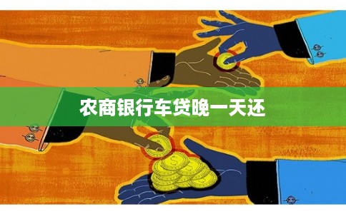 农商银行车贷晚一天还