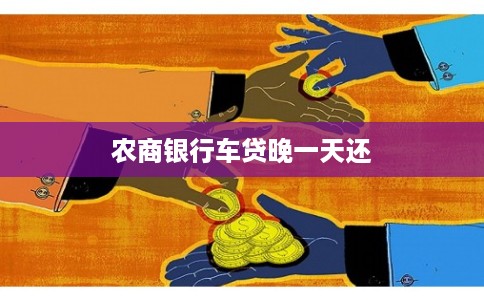 农商银行车贷晚一天还