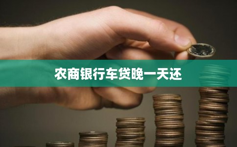 农商银行车贷晚一天还
