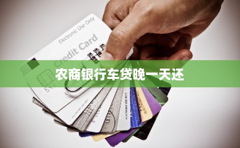 农商银行车贷晚一天还