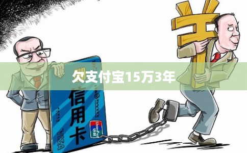 欠支付宝15万3年