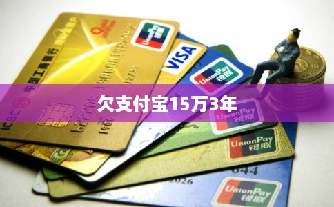 欠支付宝15万3年