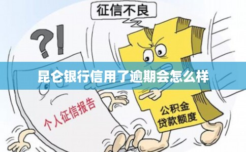 昆仑银行信用了逾期会怎么样