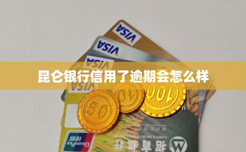 昆仑银行信用了逾期会怎么样