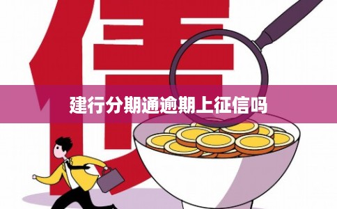 建行分期通逾期上征信吗